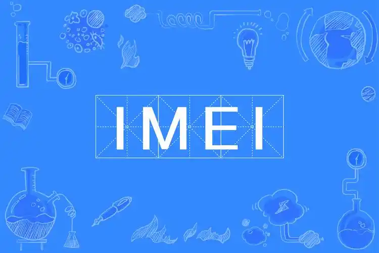 IMEI码是什么？