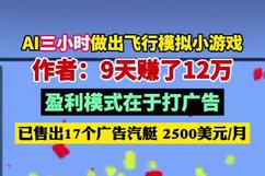 AI三小时做的游戏9天赚了12万