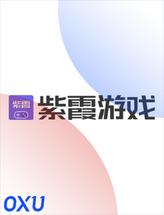 紫霞游戏