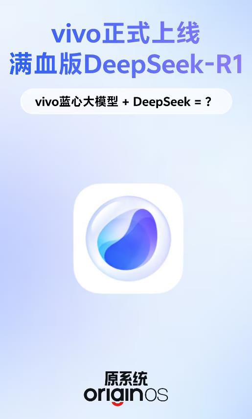 vivo宣布蓝心小V已接入满血版DeepSeek-R1