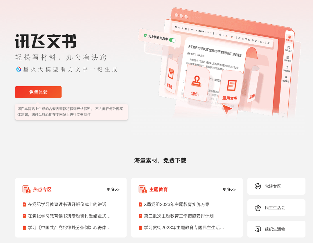 讯飞文书：AI公文写作新标杆，全流程智能辅助效率提升300%