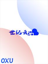 世纪云