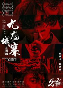 《九龙城寨之围城》5.2重映 古天乐林峯再燃银幕_华语_电影网_1905.com