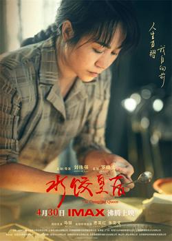 马丽安利新片《水饺皇后》：有锅气人气心气儿_华语_电影网_1905.com