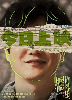 《阳光照耀青春里》热映中 肖央展现绝佳精神状态_华语_电影网_1905.com