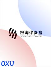 橙海伴奏盒
