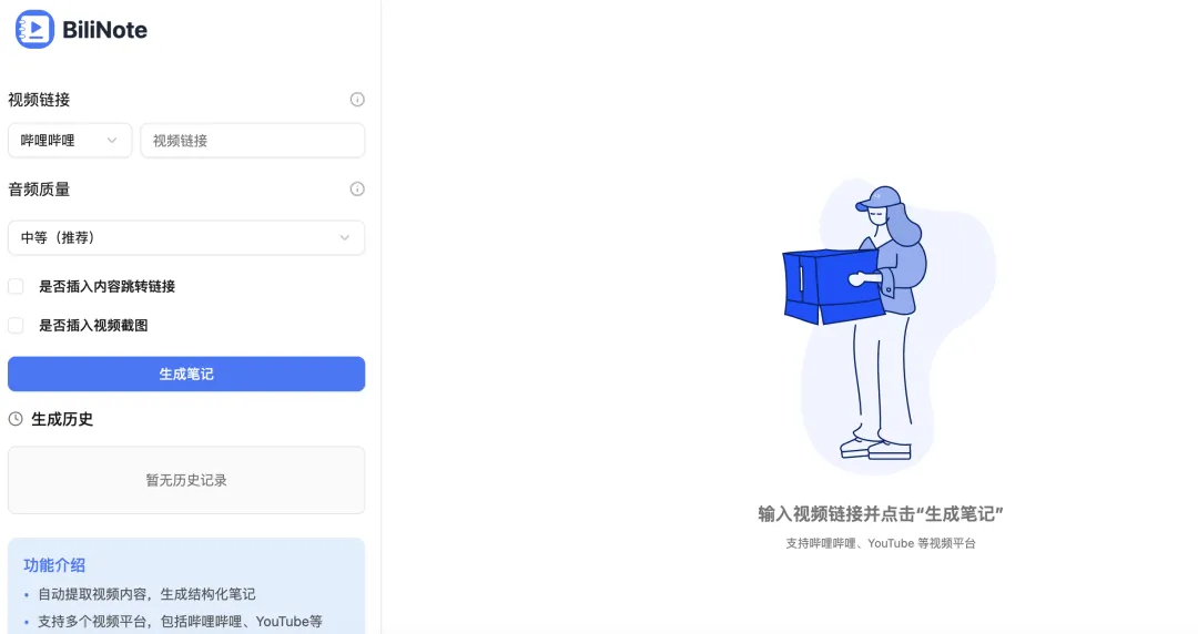 BiliNote一键生成带截图的B站笔记
