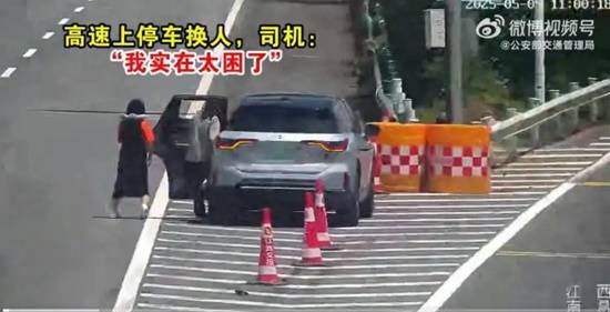 女司机高速路口停车换人被罚9分200元 太困了再开要出事