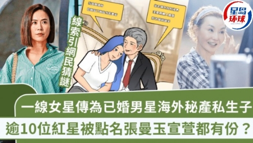 一线女星传为已婚男星海外秘产私生子，逾10位红星被网友点名