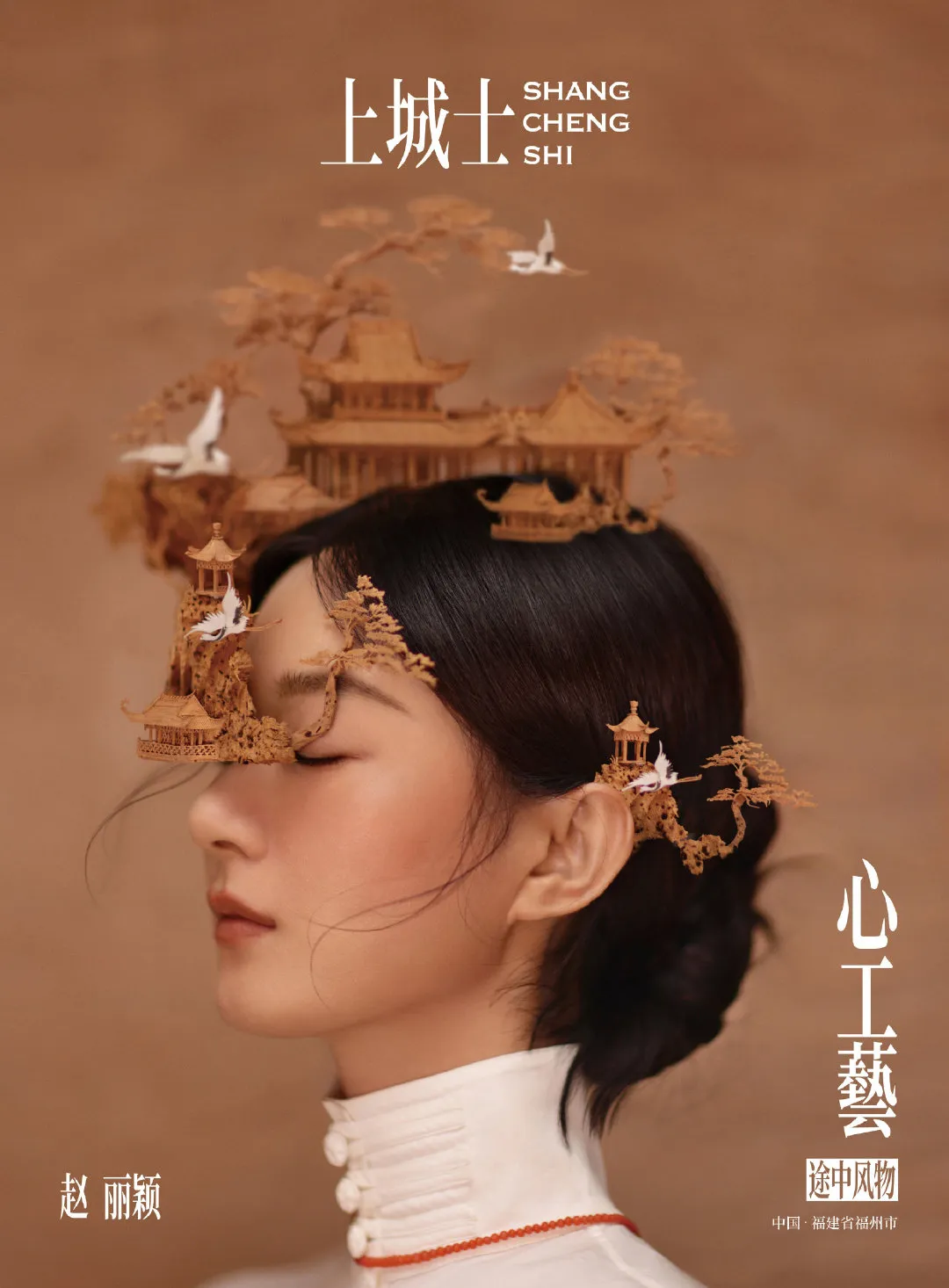 赵丽颖《上城士》福州非遗新大片