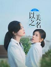 以美之名