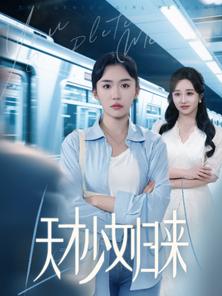 天才少女归来