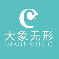 大象无形