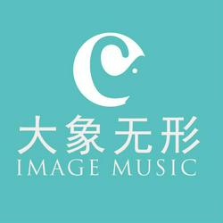 大象无形