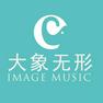 大象无形