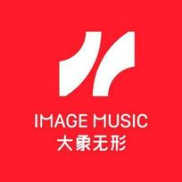 北京大象无形音乐有限公司