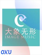 大象音乐