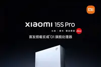 雷军:小米玄戒O1已开始大规模量产