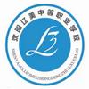 沈阳辽美中等职业学校