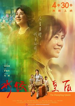 《水饺皇后》热映中 马丽护女心切持刀勇斗恶霸！_华语_电影网_1905.com