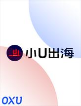小U出海