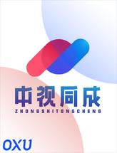 中视同成