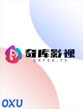 奇库影视