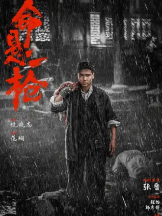 命悬一枪
