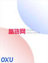 备货网