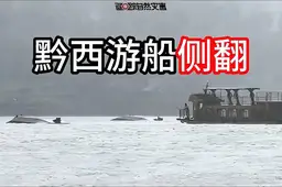 贵州游船侧翻事发时出现14级阵风