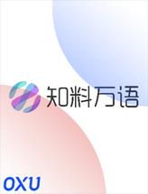 知料万语