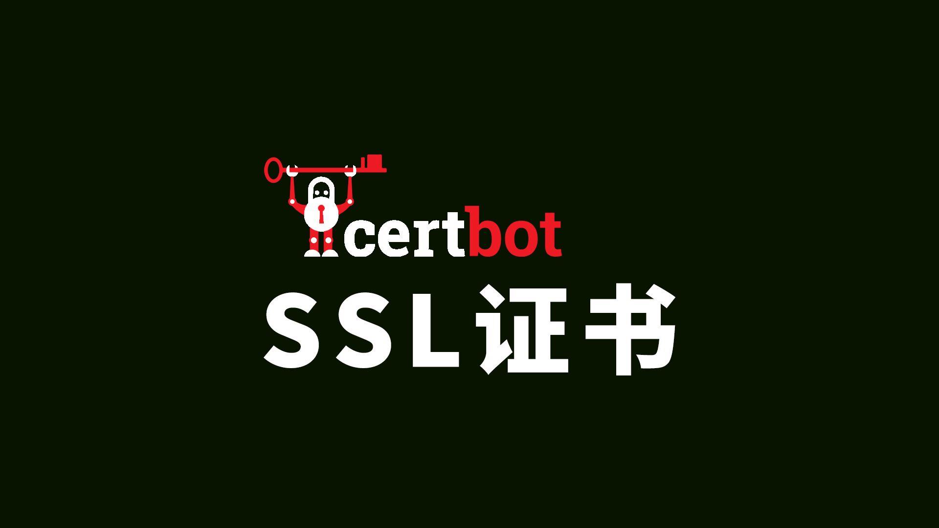 Certbot服务器时间不同步问题如何解决