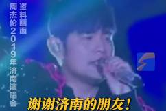 济南文旅回应周杰伦演唱会落地