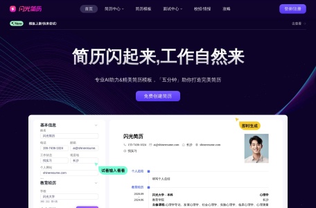 闪光简历 一款创新的在线简历建造工具