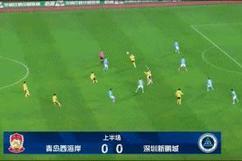青岛西海岸0比0深圳新鹏城