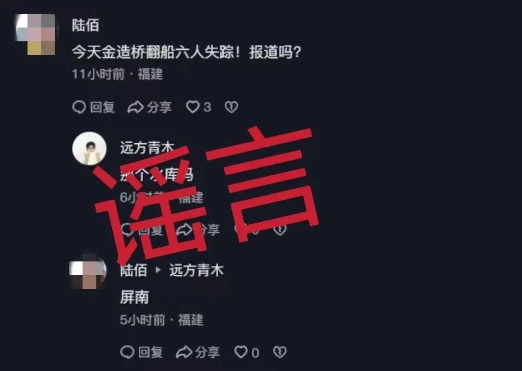 福建一地翻船導(dǎo)致六人失蹤?謠言