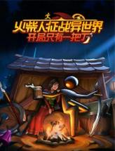 火柴人征战异世界：开局只有一把刀