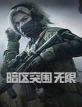 暗区突围：无限