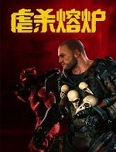 虐杀熔炉