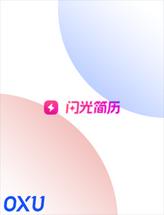 闪光简历