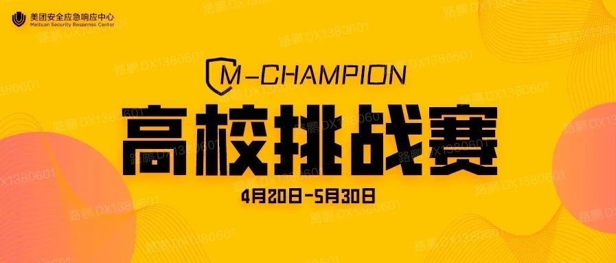 美团高校挑战赛M-Champion正式启动！