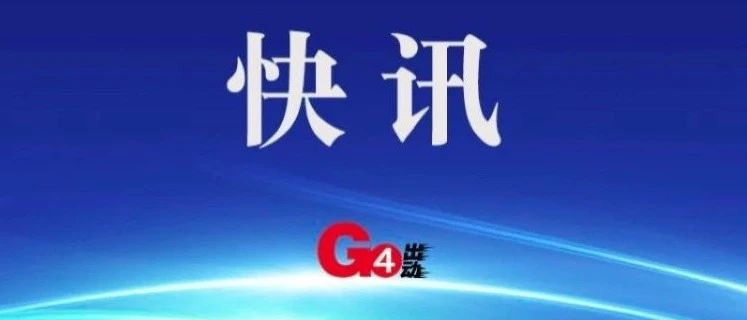 广州，8号令！进一步加强境外疫情输入防控