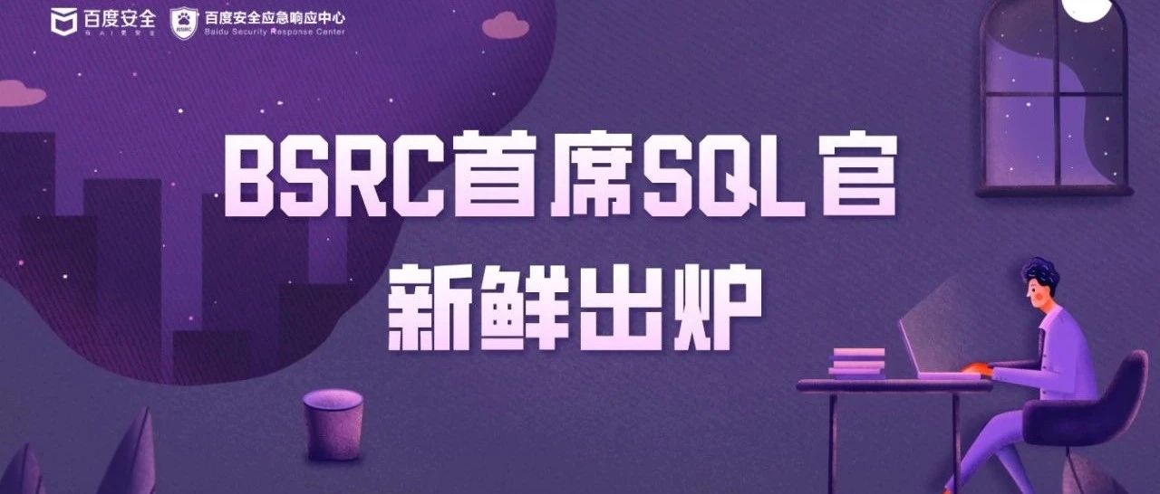 BSRC首席SQL官新鲜出炉，mango实力当选