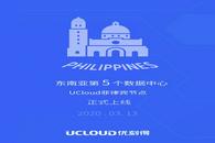 报告，UCloud菲律宾数据中心上线了！