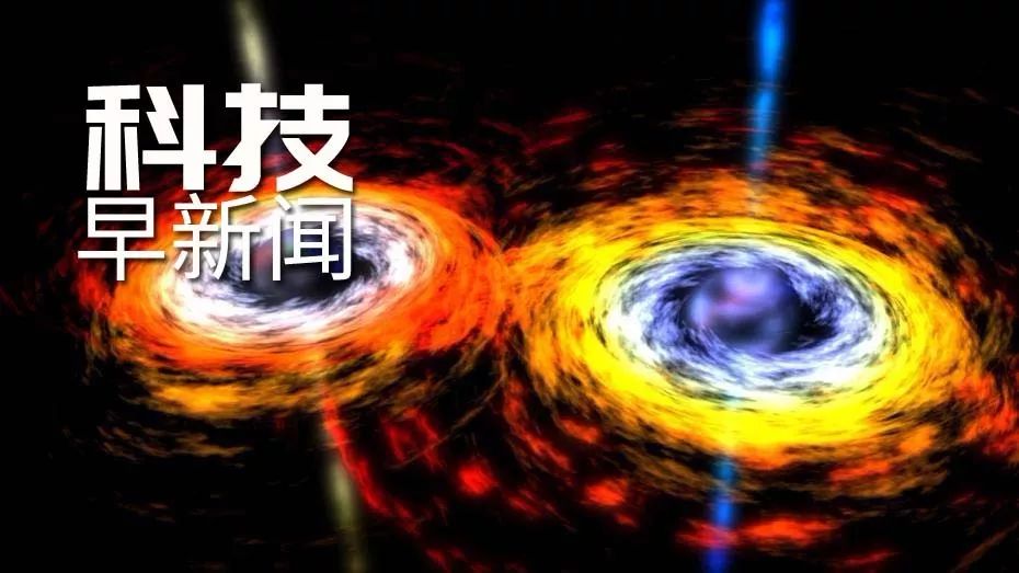 华为5G基站实现“去美国化”；天文学家观测到三黑洞碰撞丨科技早新闻