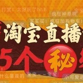 淘宝直播连续3年增速150%以上 一年喊了2.27亿句“宝宝”