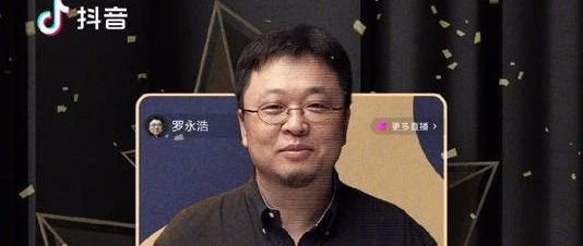 甭管罗永浩带货成不成，反正抖音肯定赢了