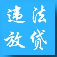 4个80后违法放贷1.9亿给190人，这个奇葩案件值得银行反思！