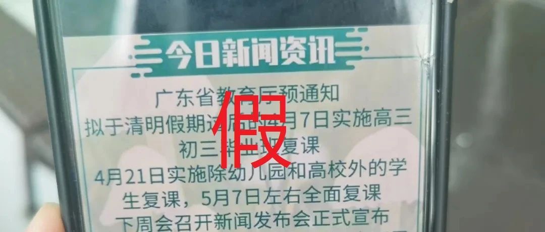 广东确定学生返校时间？省教育厅：假的！