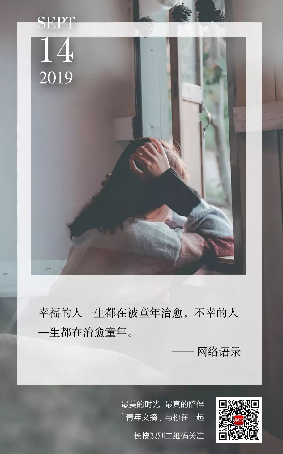 幸福的人，一生都在被童年治愈；不幸的人……